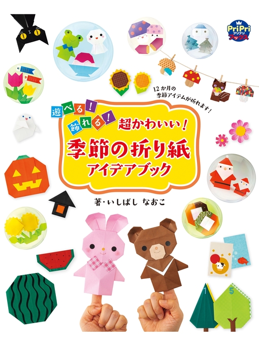 いしばしなおこ作の超かわいい!季節の折り紙アイデアブック 遊べる! 飾れる!の作品詳細 - 予約可能
